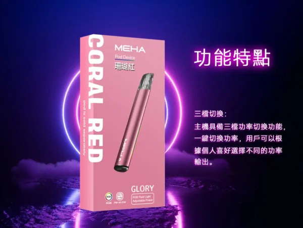 MEHA 魅嗨星耀版一代通用主機｜星耀質感設計・精工機身打造・一代煙彈完美搭配