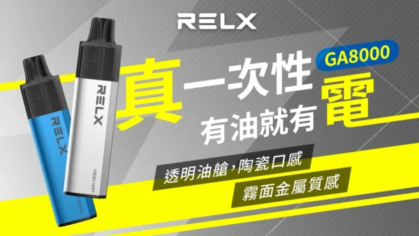 87d19ce7d8b8d4fc8ec9572110bfc96e.webp RELX 悅刻 GA8000 8000口免充電拋棄式電子煙|高容量續航設計・輕巧便攜體驗・旗艦系列設備