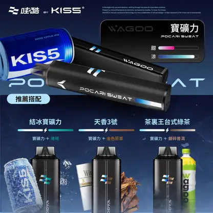 KISS-哇酷-6500口【雙芯組合-口味自由混搭更好玩】-5.webp 哇酷 WAGOO KIS5 6500口雙芯混搭拋棄式電子煙|創新雙芯設計・混搭風味體驗・高容量續航配置