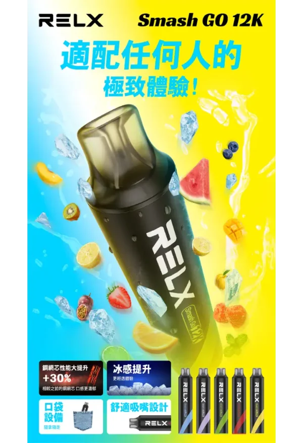 b97f4d0d344a90e267ba96dacf9f1d26.webp RELX Smash Go 12000口拋棄式電子煙|旗艦續航設計・澎湃霧化體驗・潮流便攜享受