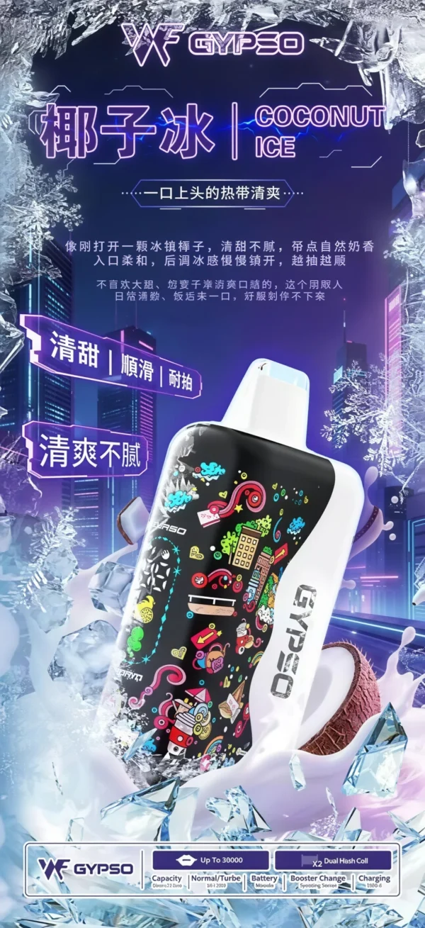 GYPSO滿天星30000口抛棄式電子煙-椰子冰-scaled GYPSO 滿天星 30000口拋棄式電子煙|雙模式瓦數切換・雙網芯爆發力・極致大容量續航