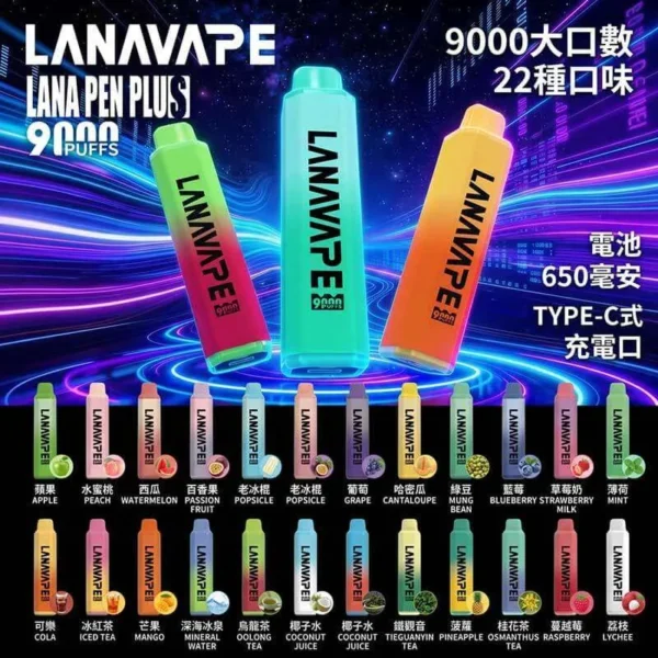 LANA一次性9000口-口味圖 LANA PEN PLUS 9000口拋棄式電子煙|旗艦網芯口感・巨量儲油設計・長效續航享受